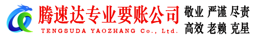 清流要债公司